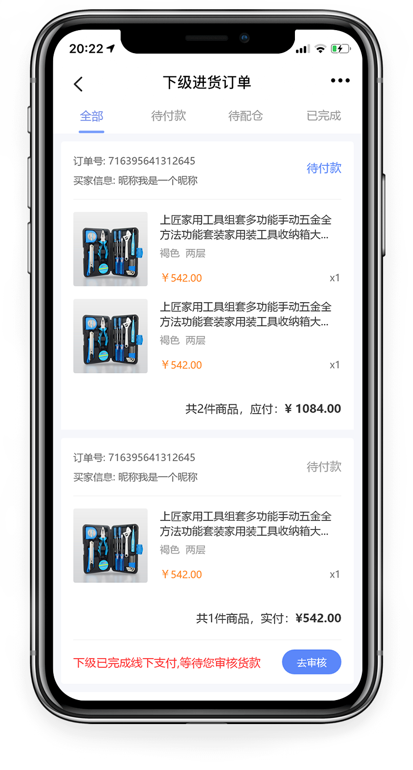 微商系统下级进货订单