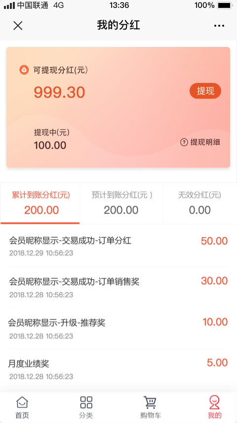 微商系统我的分红