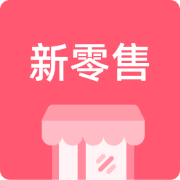 新零售社交商城