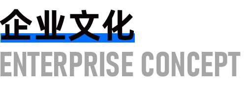 企业文化
